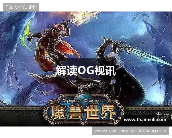 在OG视讯厅官方网站畅玩多样化的视讯游戏，保障您的资金安全与隐私保护