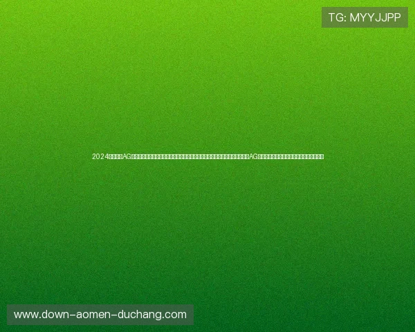 2024年度最新AG视讯中心登录入口汇总快速登录教程及常见问题解决方案一站式帮您顺利进入AG视讯官网体验丰富多彩的真人视讯娱乐内容