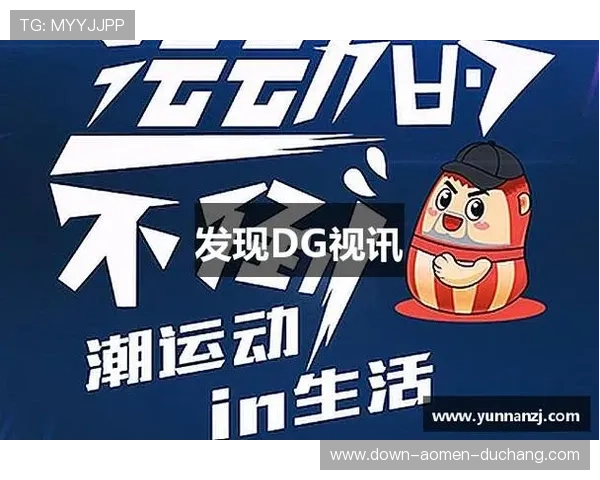 dg视讯官网下载官方网站提供的最新版本下载地址详解，帮助用户轻松安全下载安装指南