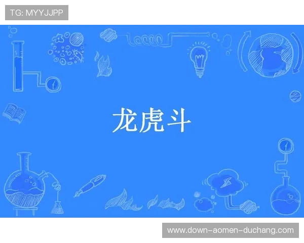 全面比较视讯龙虎和龙虎斗的玩法特点及规则差异,助你选择更适合的游戏体验 全面比较视讯龙虎和龙虎斗的玩法特点及规则差异,助你选择更适合的游戏体验